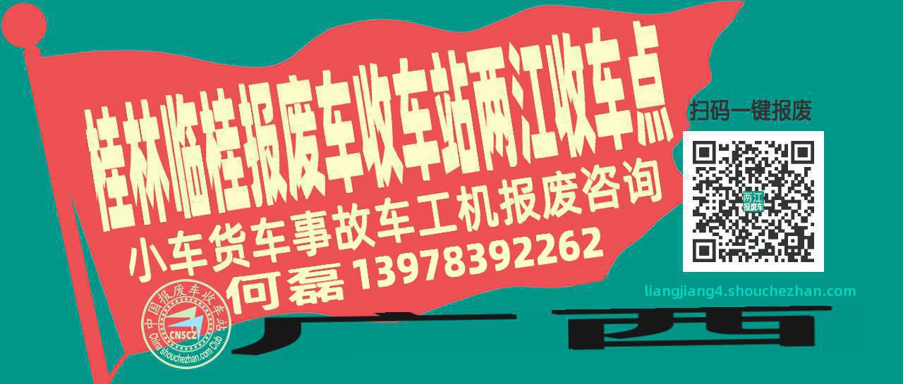 桂林临桂报废车收车站两江收车点